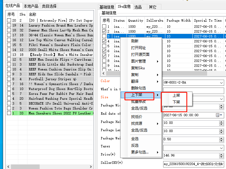 以SKU为单位上架和下架商品