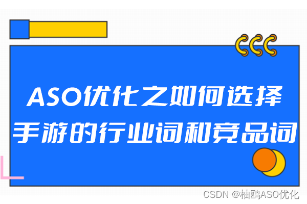 ASO优化之如何选择手游的行业词和竞品词