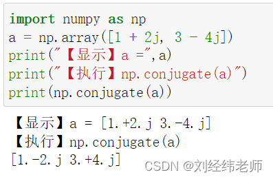 将复数中的虚部取反 即对复数求共轭 numpy.conjugate()