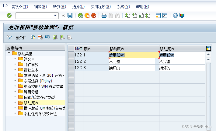 SAP MIGO 移动原因维护