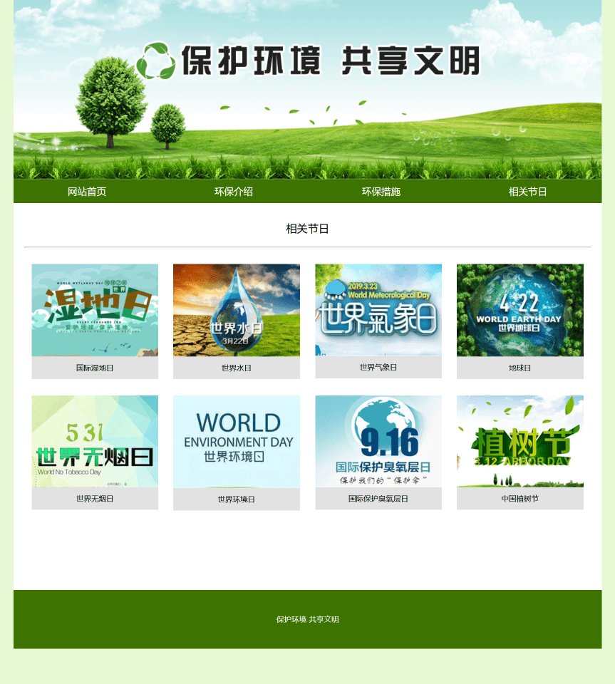 环境主题静态HTML网页作业作品 大学生环保网页设计制作成品 简单DIV CSS布局网站