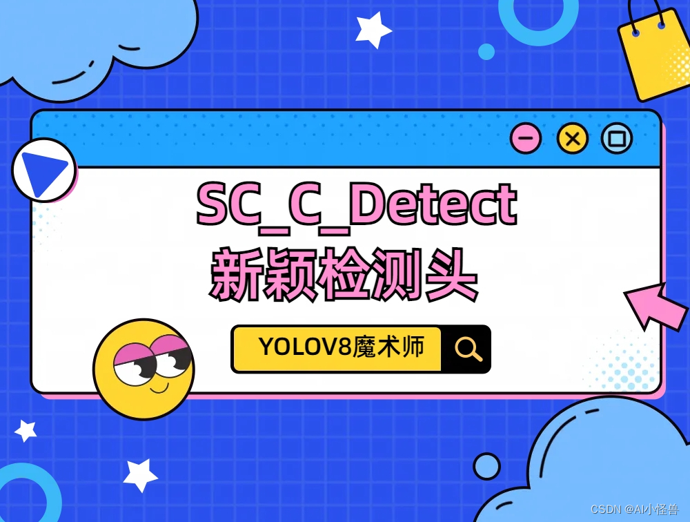 <span style='color:red;'>YOLOv</span><span style='color:red;'>8</span>优化：独家创新（SC_C_Detect）<span style='color:red;'>检测</span><span style='color:red;'>头</span>结构创新，<span style='color:red;'>实现</span><span style='color:red;'>涨</span><span style='color:red;'>点</span> | <span style='color:red;'>检测</span><span style='color:red;'>头</span>新颖创新系列