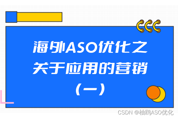 海外ASO优化之关于应用的营销1