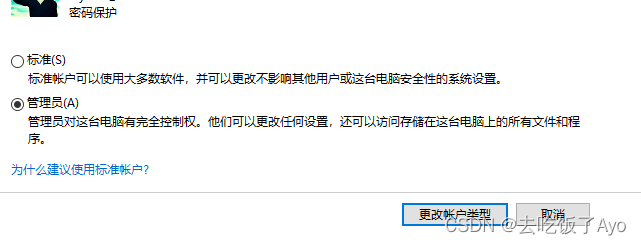 图 4 修改账户类型为管理员