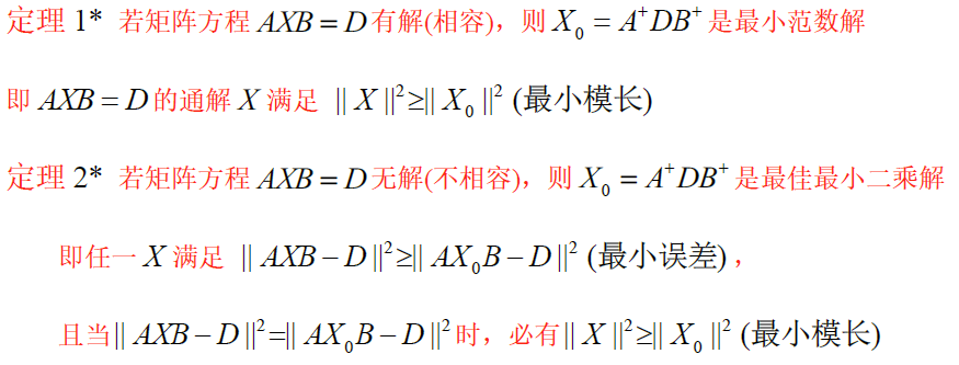 【矩阵论】4. 矩阵运算——广义逆——加号逆应用