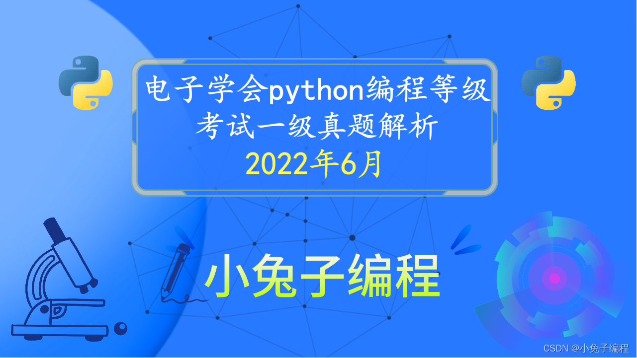 2022年6月 电子学会青少年软件编程 中小学生Python编程 等级考试一级真题答案解析（判断题）