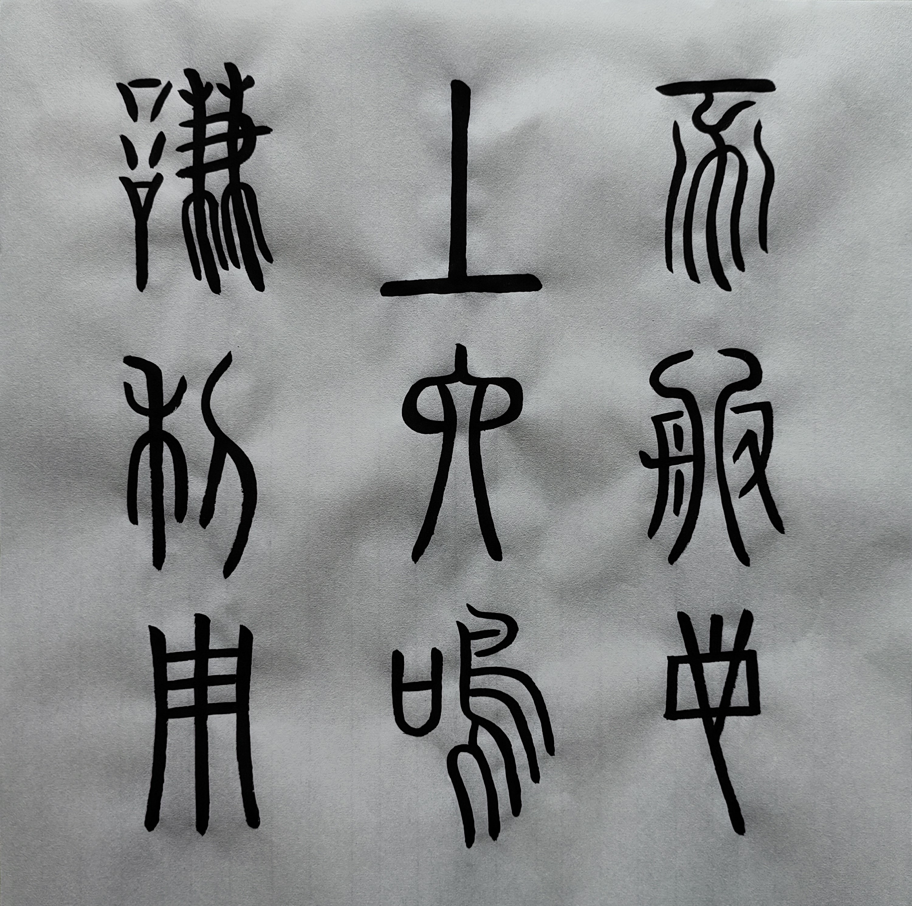 临帖20 篆书《谦卦碑》下