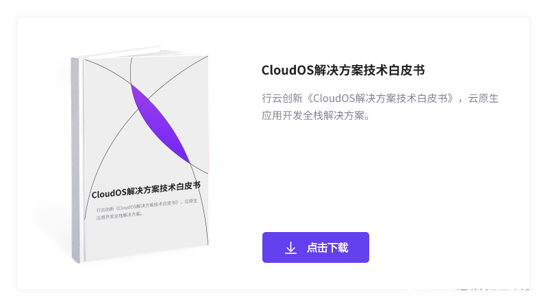 《CloudOS解决方案技术白皮书》下载
