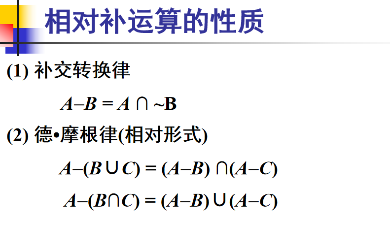 离散数学·集合论【集合概念及基本关系、集合的运算】_绝对补运算-CSDN博客