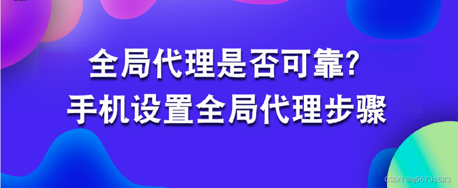 手机设置全局代理ip步骤