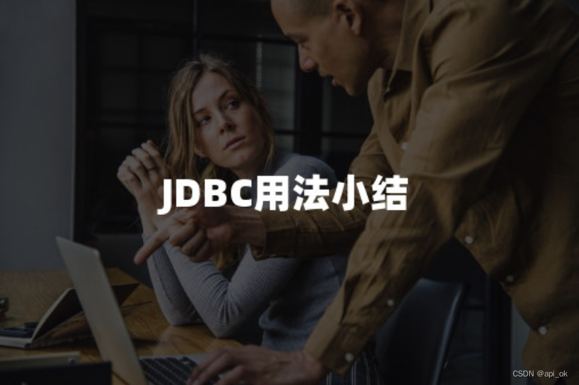 JDBC用法小结