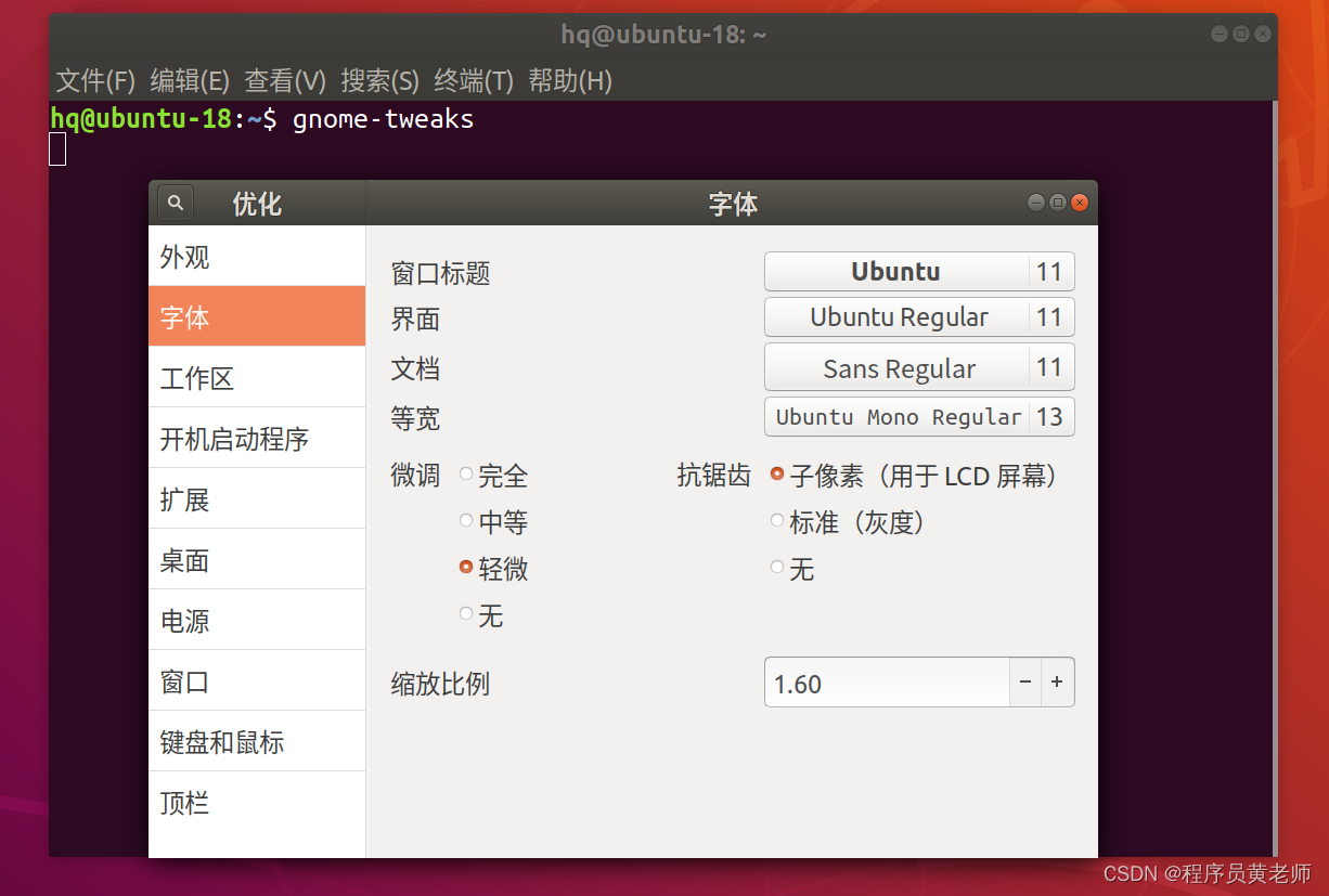 解决Ubuntu系统字体太小的问题