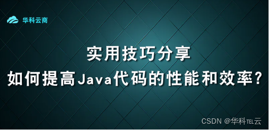 提高Java代码的性能和效率