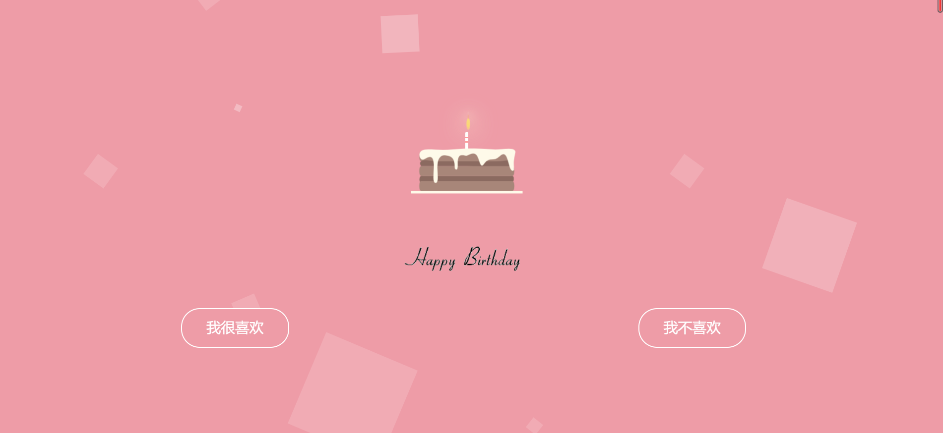 生日快乐网站模板