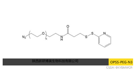 OPSS-PEG-N3，OPSS-PEG-azide，巯基吡啶-PEG-叠氮化学试剂供应