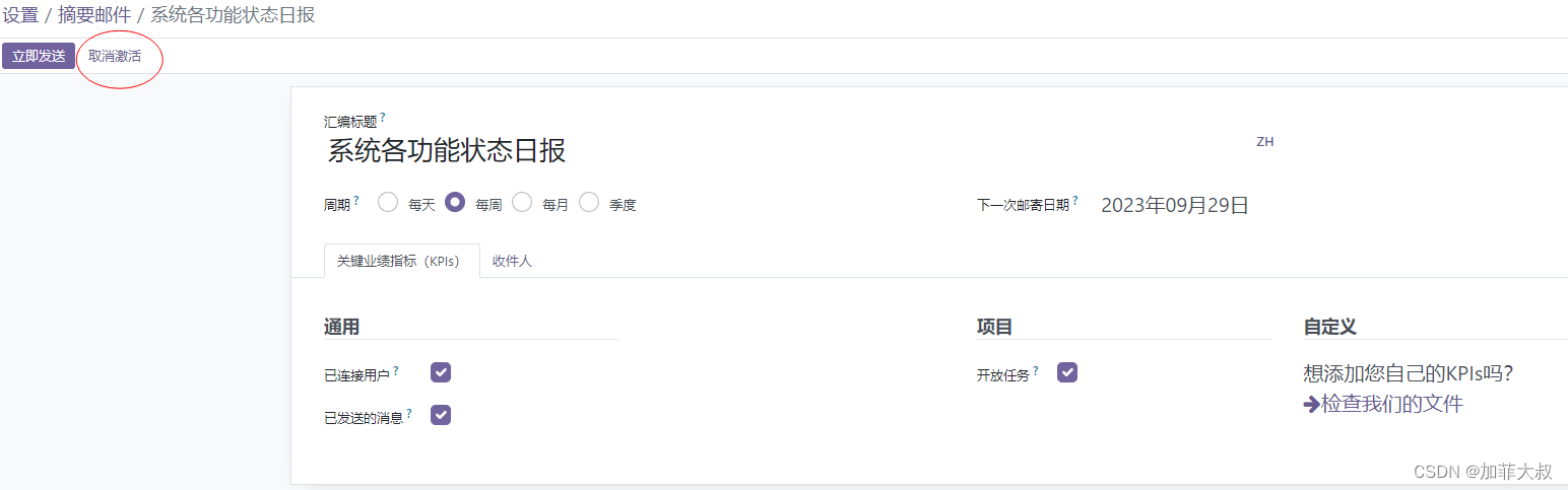 odoo16 取消“系统各功能状态日报”的邮件
