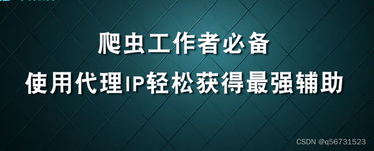 爬虫工作者必备：使用爬虫ip轻松获得最强辅助