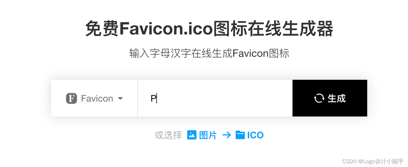 如何设计简单的网站Favicon图标?ICO图标制作_Logo设计小能手的博客-CSDN博客