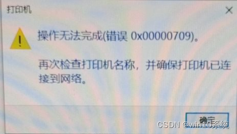 系统提示0x00000709错误怎么办？[亲测有效]