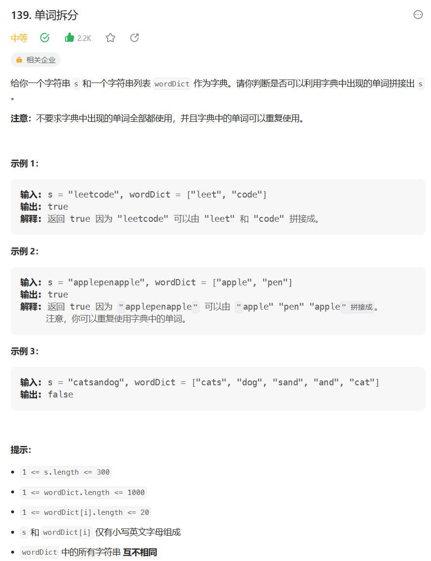 【学会动态规划】单词拆分（24）