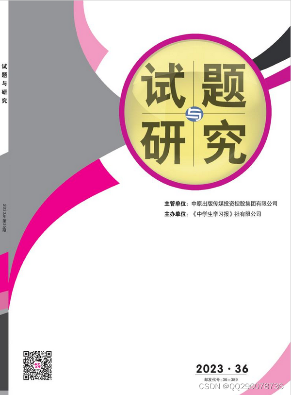 试题与研究编辑部试题与研究杂志社试题与研究杂志2023年第36期目录