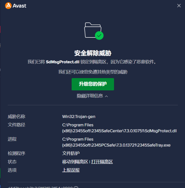 avast双报毒2345