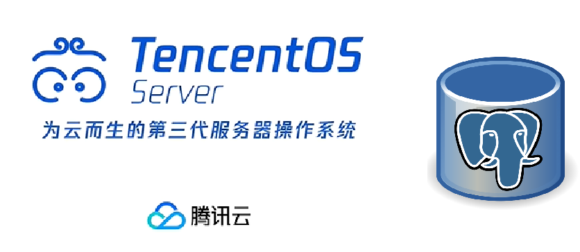 TencentOS Server 安装 PostgreSQL