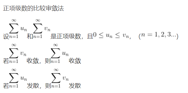 比较审敛法