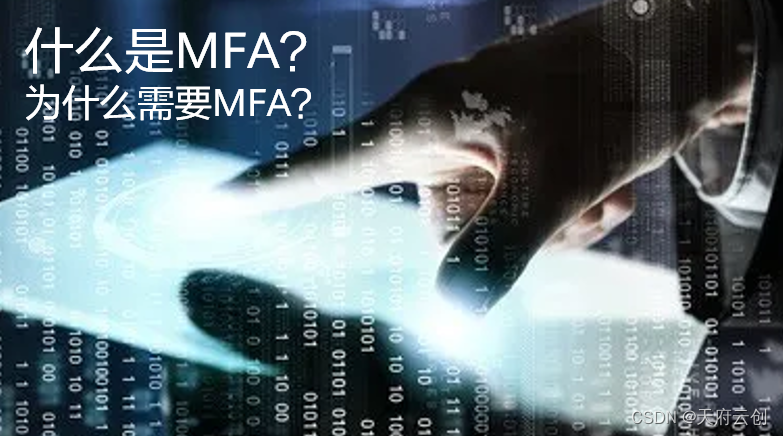 什么是MFA？为什么需要MFA？