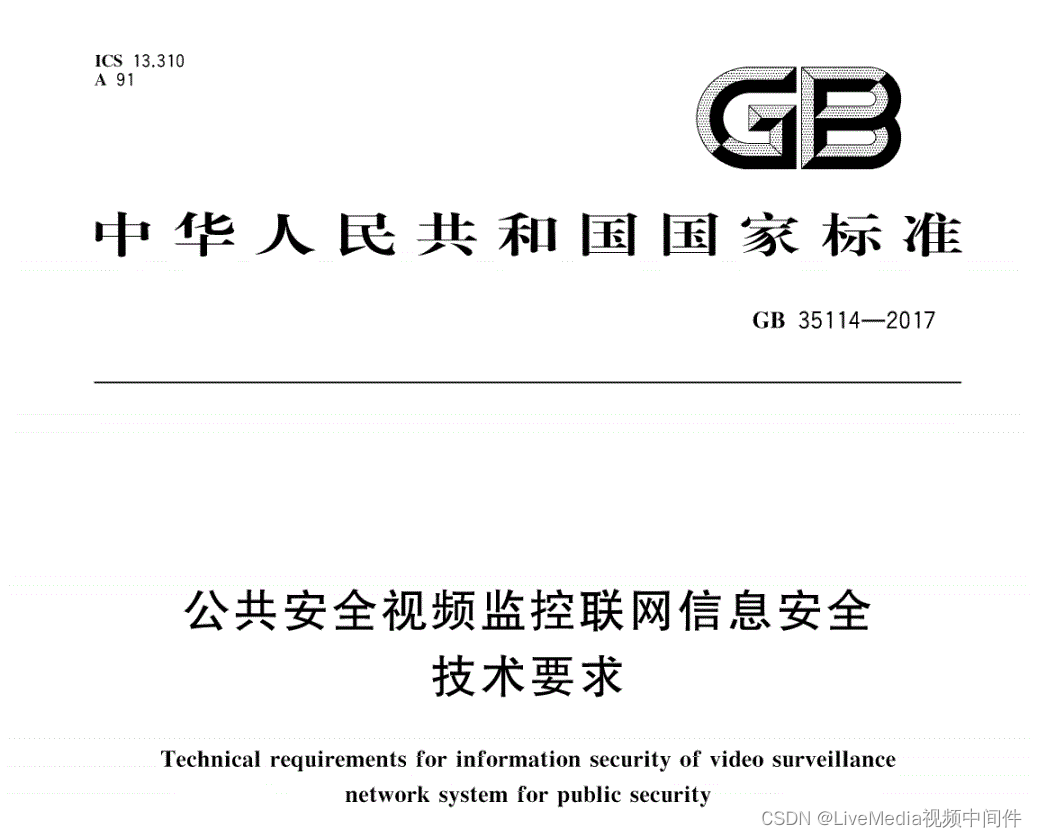 LiveMedia视频中间件支持GB35114的设备接入