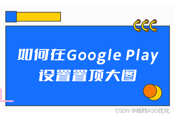 如何在Google Play设置置顶大图