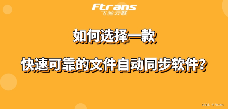 如何选择一款快速可靠的文件自动同步软件？