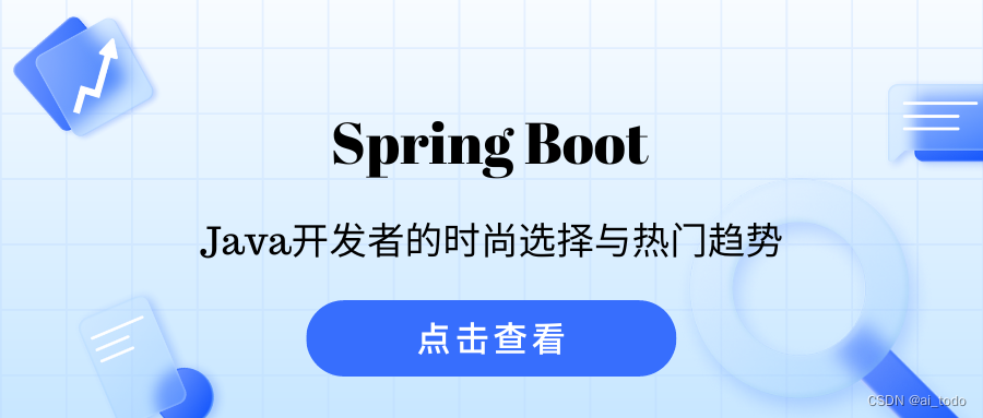 Spring Boot：Java开发者的时尚选择与热门趋势_使用springboot做系统的未来趋势-CSDN博客