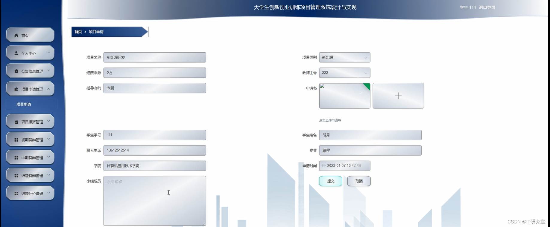 大学生创新创业训练项目管理系统-项目申请-学生