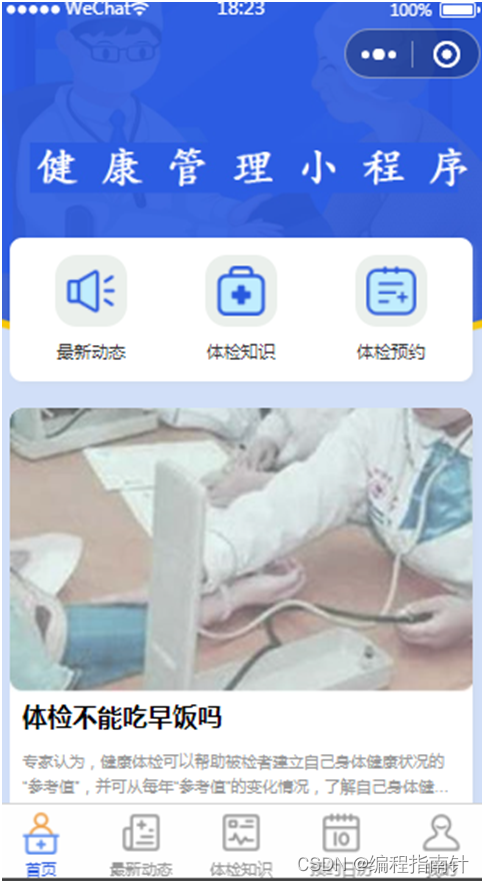 微信小程序健康管理系统的开发与实现