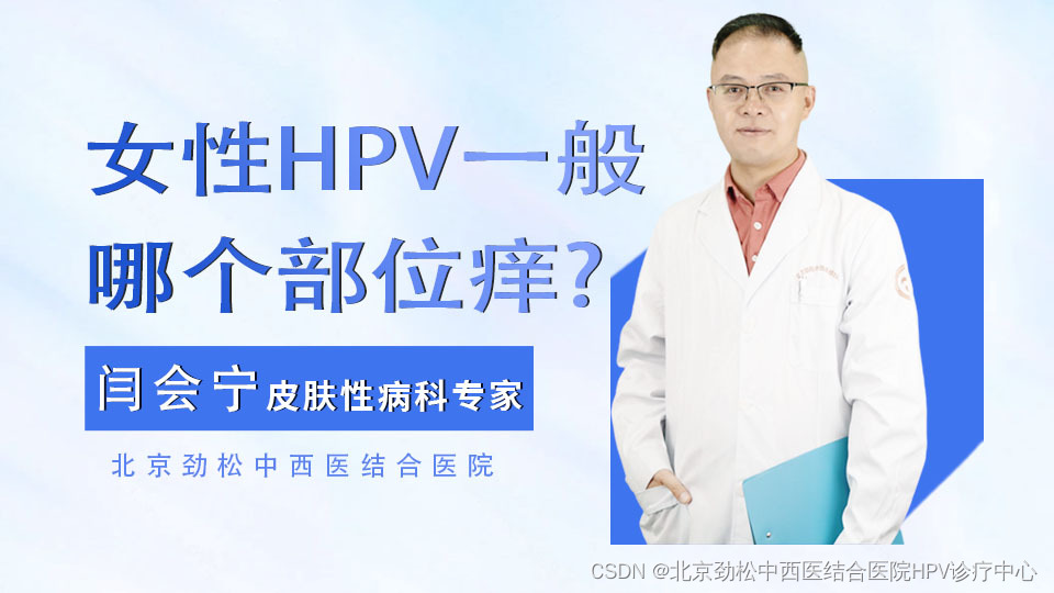 闫会宁主任提醒：女人注意皮肤上红色丘疹，很可能是hpv感染