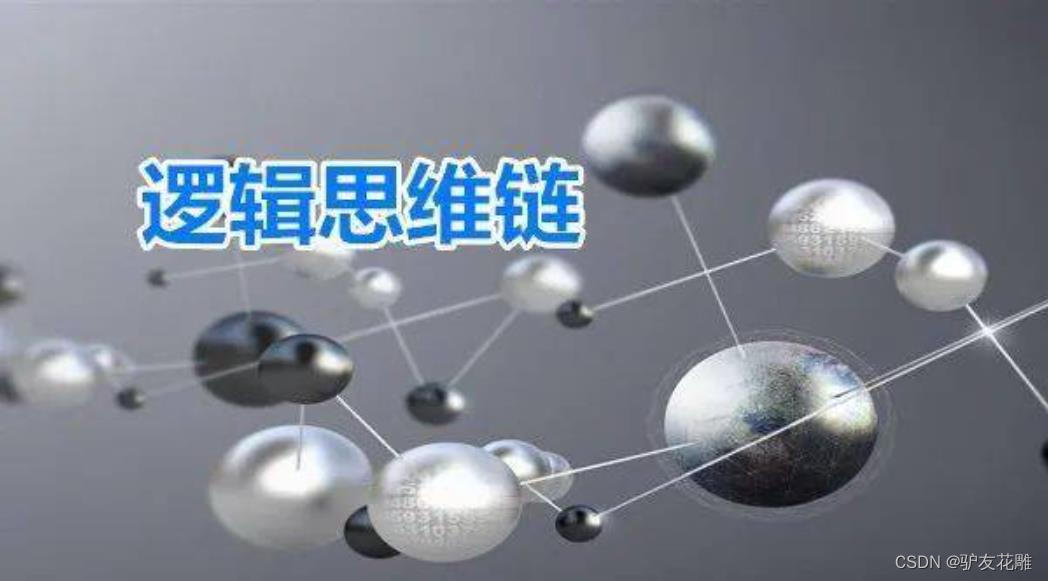 《花雕学AI》26：多维度了解ChatGPT思维链提示的原理、方法、使用和发展的22个问题