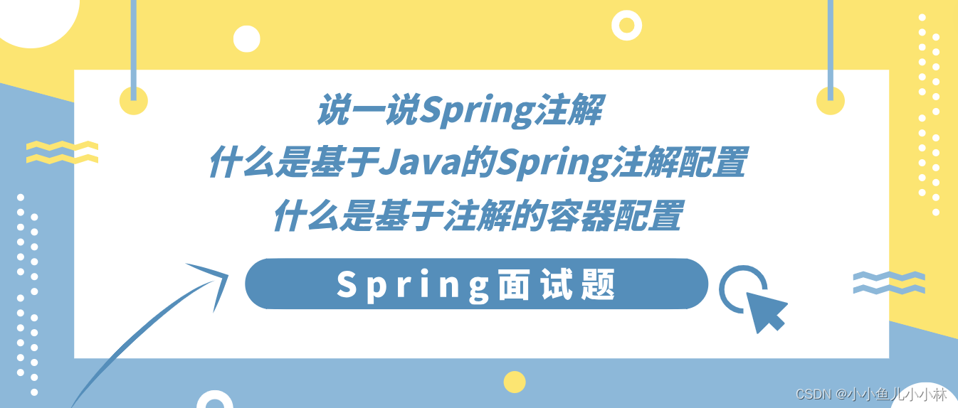Spring面试题19：说一说Spring注解？什么是基于Java的Spring注解配置？什么是基于注解的容器配置？
