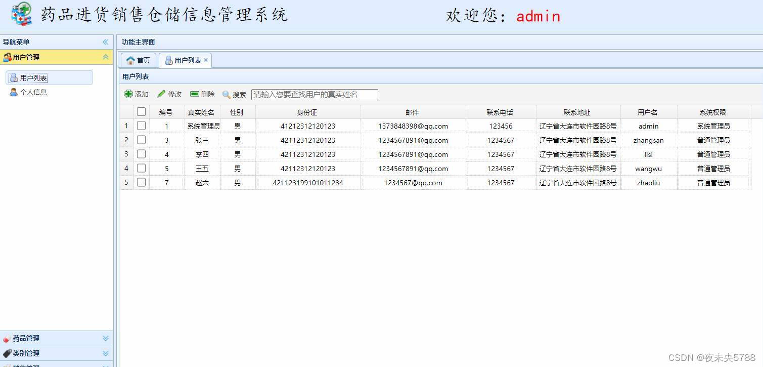 Java项目：SSM药品进货销售仓储信息管理系统