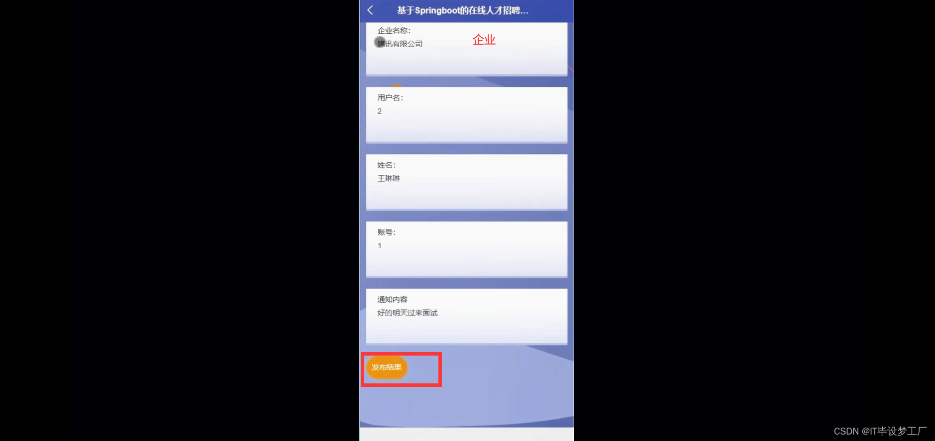 人才招聘微信小程序/安卓APP-发送面试结果