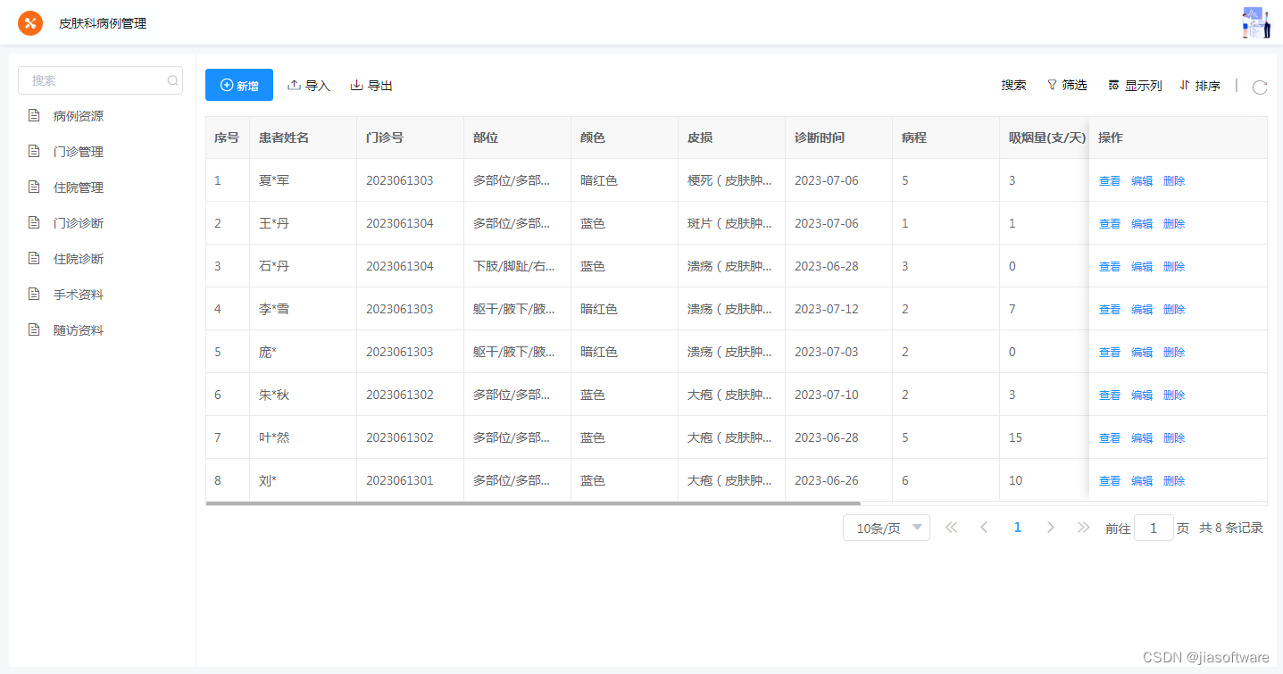 医院临床病例管理系统