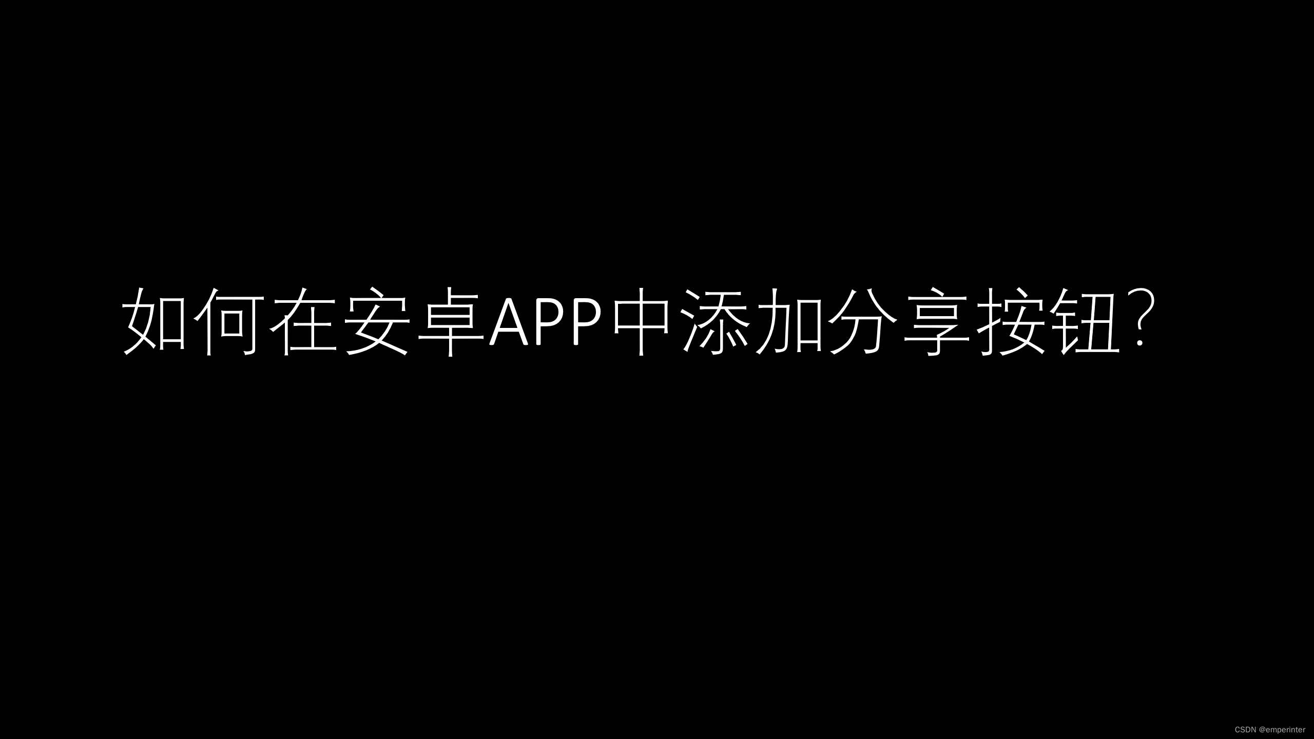 如何在安卓APP中添加分享按钮？