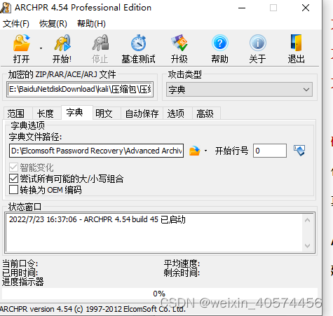 压缩包密码破解