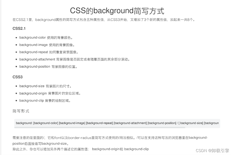 CSS】css的background属性用法详解，background常用缩写形式_卸载引擎的博客-CSDN博客_css background简写