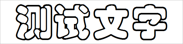 ▲ 图1.1.2 华文彩云字体