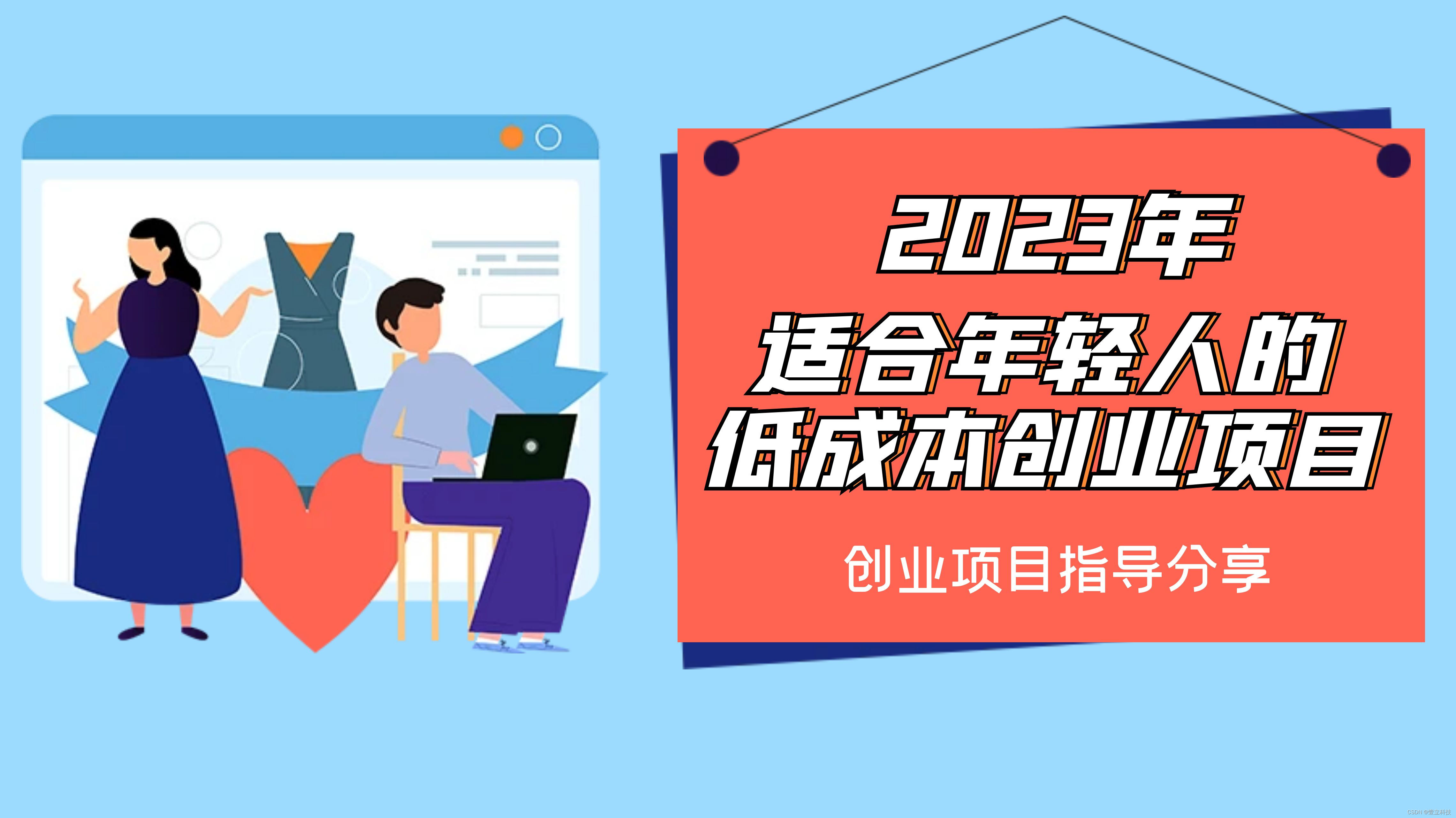 年后创业，该如何选择适合年轻人的小成本创业项目？