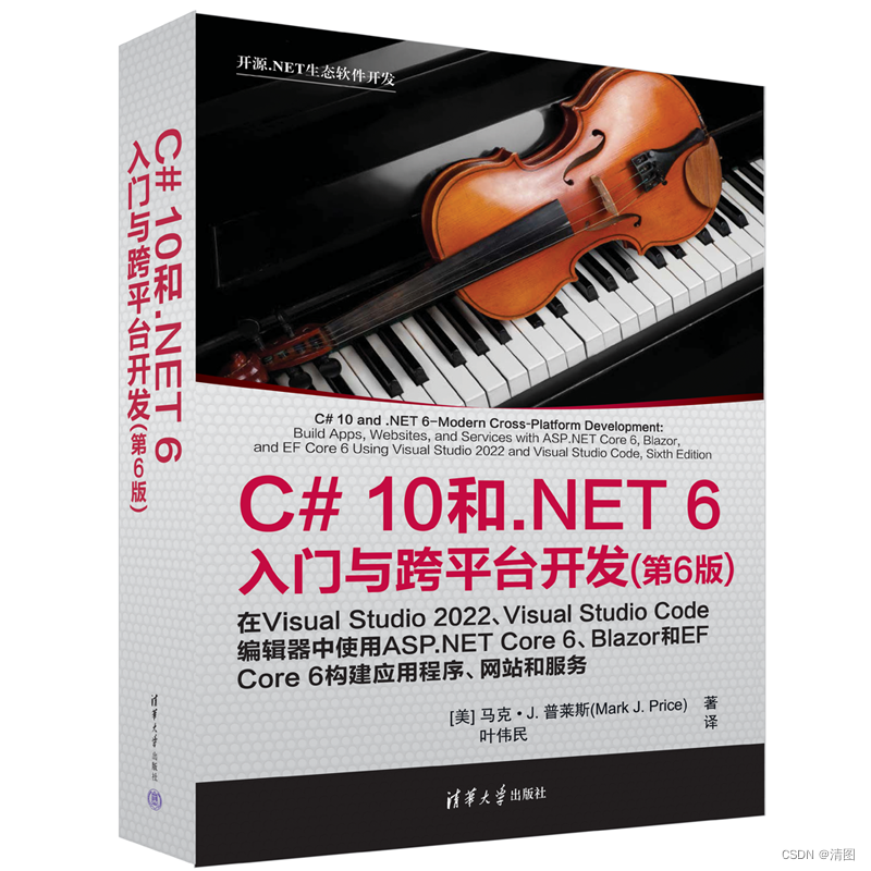 C# 10 和.NET 6入门与跨平台开发（第6版）》——一本循序渐进的C#指南】_