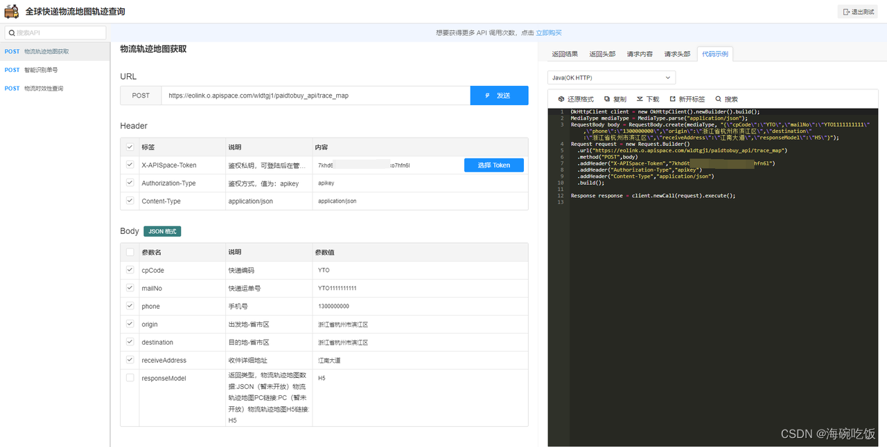 APISpace 快递物流地图轨迹查询API