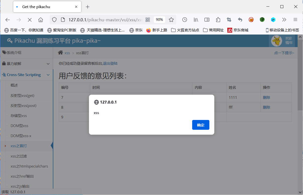 [ pikachu ] 靶场通关之 XSS (六) --- 什么是 Xss 之盲打 ？