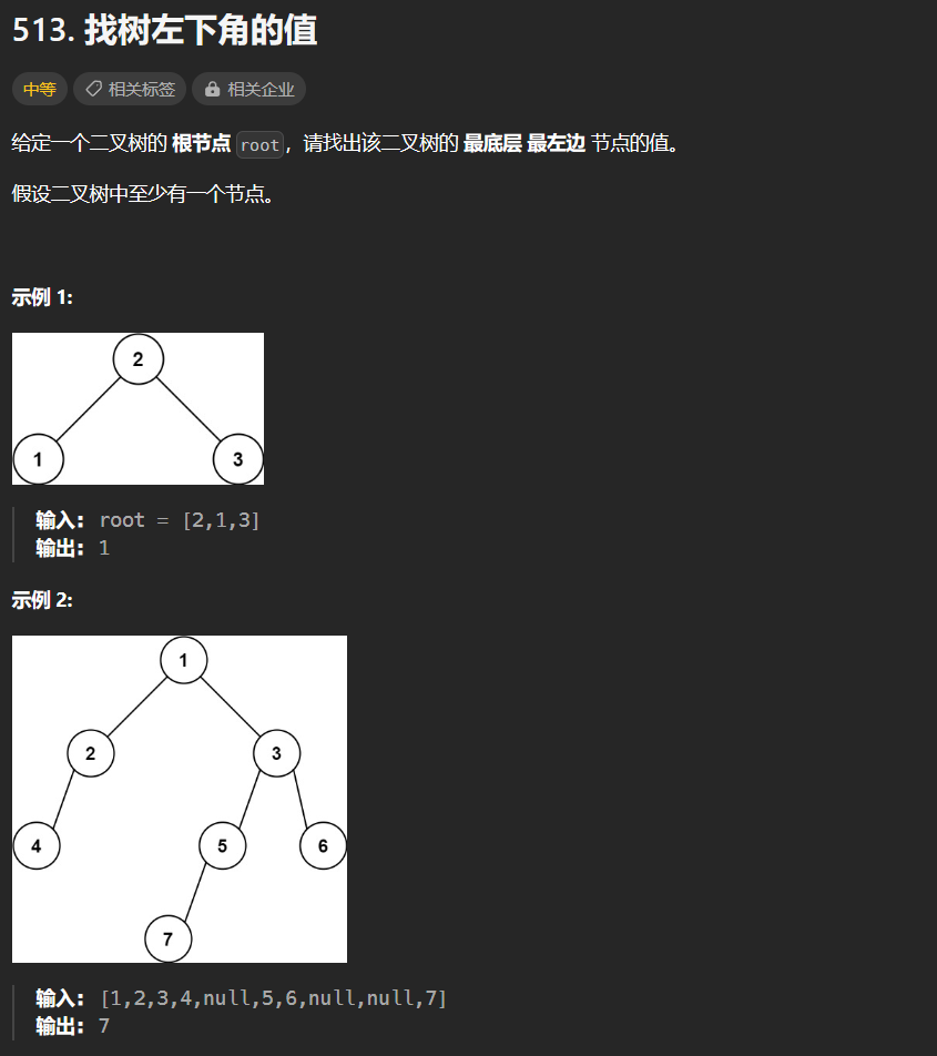 【LeetCode-中等题】513. 找树左下角的值